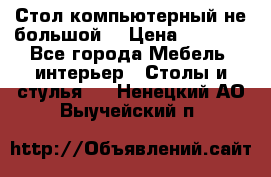 Стол компьютерный не большой  › Цена ­ 1 000 - Все города Мебель, интерьер » Столы и стулья   . Ненецкий АО,Выучейский п.